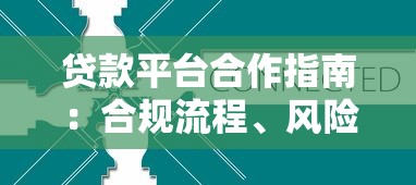 小企鹅贷款平台：企业融资新选择 快速审批低利率助力发展