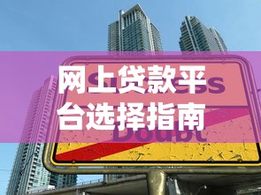 网上贷款平台选择指南：5大注意事项与避坑技巧