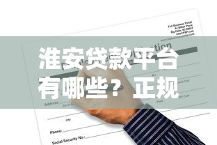 淮安贷款平台有哪些？正规贷款渠道选择与申请攻略