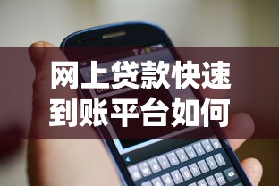 网上贷款快速到账平台如何选？5大关键点教你避坑
