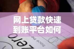 网上贷款快速到账平台如何选？5大关键点教你避坑
