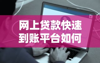 黑龙江农户贷款平台：申请条件、流程及政策解读