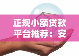 正规小额贷款平台推荐：安全借钱必看攻略
