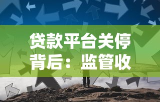贷款平台关停背后：监管收紧、行业洗牌与用户应对指南