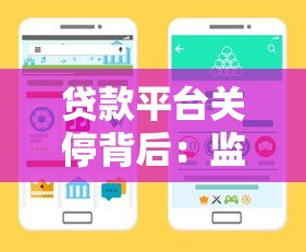 贷款平台关停背后：监管收紧、行业洗牌与用户应对指南
