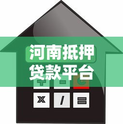 河南抵押贷款平台推荐及办理指南