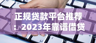 2023年最新贷款App推广赚佣金平台推荐及实战攻略