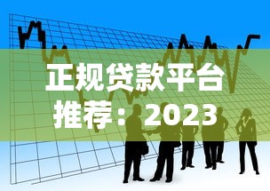 转型贷款平台哪个好？2023年避坑指南及实战推荐