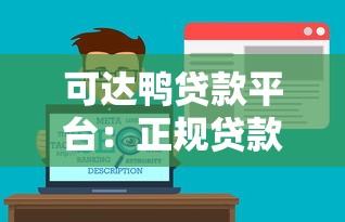 可达鸭贷款平台：正规贷款服务与申请攻略解析