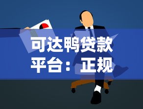 可达鸭贷款平台：正规贷款服务与申请攻略解析