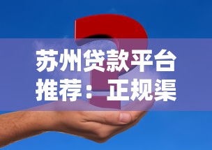 警惕！盗用资质贷款平台的5大特征及防范指南