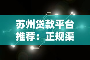 贷款平台日结还款全解析：灵活选择与注意事项