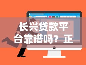 长兴贷款平台靠谱吗？正规贷款渠道选择攻略