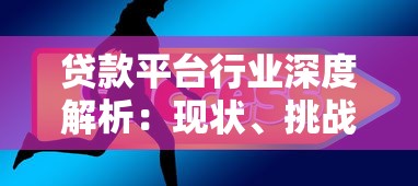 贷款平台行业深度解析：现状、挑战与未来趋势