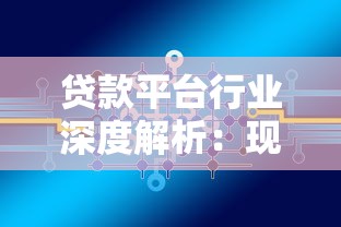 贷款平台行业深度解析：现状、挑战与未来趋势