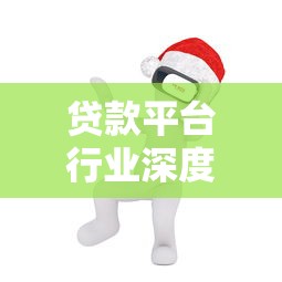 贷款平台行业深度解析：现状、挑战与未来趋势