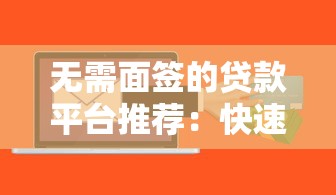 无需面签的贷款平台推荐：快速到账、线上操作全攻略