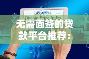 无需面签的贷款平台推荐：快速到账、线上操作全攻略