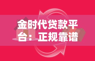 卖二手车贷款平台推荐：哪些靠谱渠道能快速放款