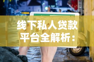 贷款投诉平台有哪些？有效维权渠道全解析