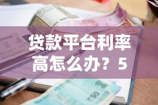 京分期是正规贷款平台吗？解析资质、利率、用户口碑三大核心点