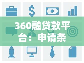 360融贷款平台：申请条件、利率及用户真实评价解析