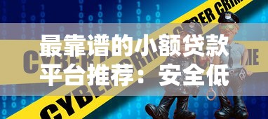最靠谱的小额贷款平台推荐：安全低息快速到账