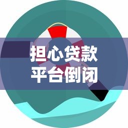担心贷款平台倒闭？这5招教你选对安全借贷渠道！