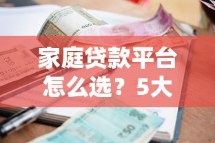 家庭贷款平台怎么选？5大避坑指南+低利率申请攻略