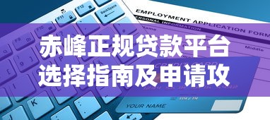 赤峰正规贷款平台选择指南及申请攻略