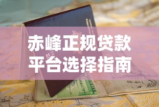 赤峰正规贷款平台选择指南及申请攻略
