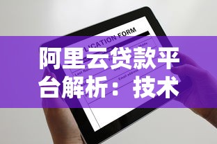 阿里云贷款平台解析：技术优势与申请全攻略