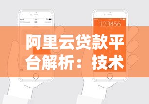 阿里云贷款平台解析：技术优势与申请全攻略