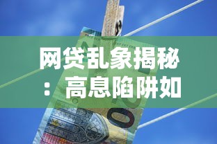 贷款平台日结还款全解析：灵活选择与注意事项