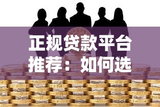721家贷款平台盘点：如何快速找到靠谱的贷款渠道及避坑指南