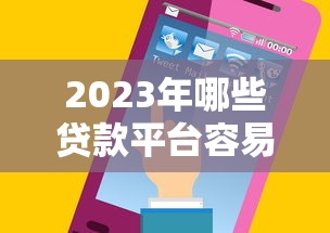 721家贷款平台盘点：如何快速找到靠谱的贷款渠道及避坑指南