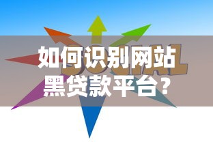 如何识别网站黑贷款平台？10大避坑指南必看