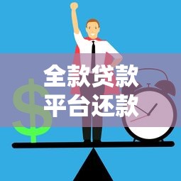 全款贷款平台还款攻略：如何高效还清贷款避免风险
