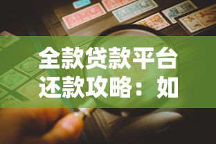 全款贷款平台还款攻略：如何高效还清贷款避免风险