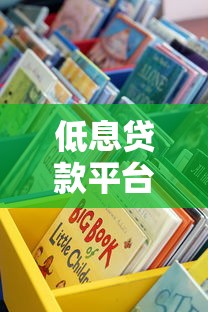 低息贷款平台推荐：高清图片展示真实可靠渠道