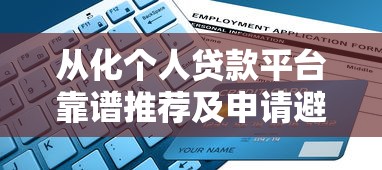 从化个人贷款平台靠谱推荐及申请避坑指南