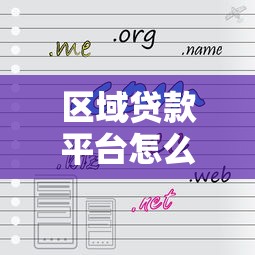 区域贷款平台怎么选？本地化贷款服务优势解析