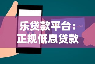 乐贷款平台：正规低息贷款服务全解析