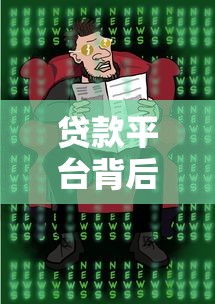 贷款平台背后的挖矿真相：这些套路你必须知道