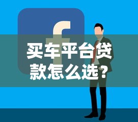 买车平台贷款怎么选？5个技巧教你避坑省钱