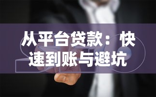 从平台贷款：快速到账与避坑指南