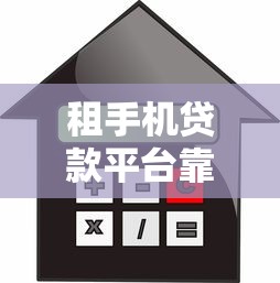 租手机贷款平台靠谱吗？利息、流程、注意事项全解析