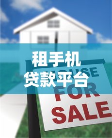 租手机贷款平台靠谱吗？利息、流程、注意事项全解析
