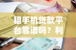 租手机贷款平台靠谱吗？利息、流程、注意事项全解析