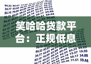 笑哈哈贷款平台：正规低息快速放款，解决资金周转难题